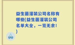 益生菌灌装公司名称有哪些(益生菌灌装公司名单大全，一览无余！)