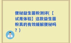 便秘益生菌粉测评(【试用体验】这款益生菌粉真的有效缓解便秘吗？)