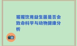 猩猩饮用益生菌是否会致命科学与动物健康分析