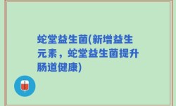 蛇堂益生菌(新增益生元素，蛇堂益生菌提升肠道健康)