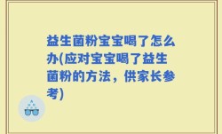 益生菌粉宝宝喝了怎么办(应对宝宝喝了益生菌粉的方法，供家长参考)