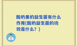 酸奶里的益生菌有什么作用(酸奶益生菌的功效是什么？)