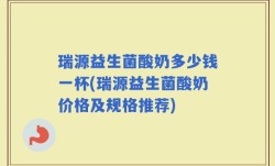 瑞源益生菌酸奶多少钱一杯(瑞源益生菌酸奶价格及规格推荐)