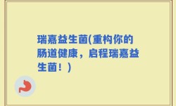 瑞嘉益生菌(重构你的肠道健康，启程瑞嘉益生菌！)