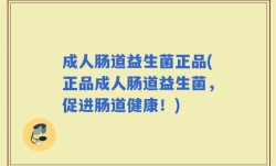 成人肠道益生菌正品(正品成人肠道益生菌，促进肠道健康！)