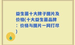 益生菌十大牌子图片及价格(十大益生菌品牌：价格与图片一网打尽)