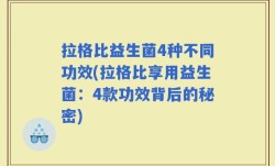 拉格比益生菌4种不同功效(拉格比享用益生菌：4款功效背后的秘密)