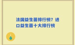 法国益生菌排行榜？进口益生菌十大排行榜