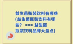 益生菌瓶装饮料有哪些(益生菌瓶装饮料有哪些？ === 益生菌瓶装饮料品牌大盘点)