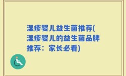 湿疹婴儿益生菌推荐(湿疹婴儿的益生菌品牌推荐：家长必看)