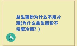 益生菌粉为什么不用冷藏(为什么益生菌粉不需要冷藏？)