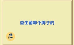 益生菌哪个牌子的