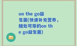 on the go益生菌(快速补充营养，随处可带的on the go益生菌)