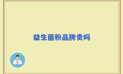 益生菌粉品牌贵吗