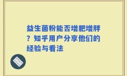 益生菌粉能否增肥增胖？知乎用户分享他们的经验与看法