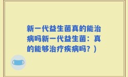 新一代益生菌真的能治病吗新一代益生菌：真的能够治疗疾病吗？)