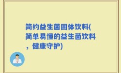 简约益生菌固体饮料(简单易懂的益生菌饮料，健康守护)