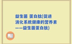 益生菌 蛋白肽(促进消化系统健康的营养素——益生菌蛋白肽)
