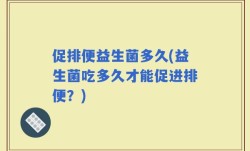 促排便益生菌多久(益生菌吃多久才能促进排便？)
