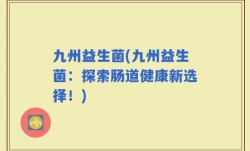 九州益生菌(九州益生菌：探索肠道健康新选择！)
