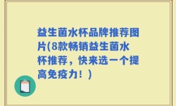 益生菌水杯品牌推荐图片(8款畅销益生菌水杯推荐，快来选一个提高免疫力！)