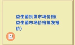 益生菌批发市场价格(益生菌市场价格批发报价)