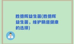 胜德辉益生菌(胜德辉益生菌，维护肠道健康的选择)