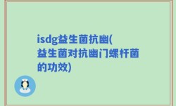 isdg益生菌抗幽(益生菌对抗幽门螺杆菌的功效)