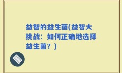 益智的益生菌(益智大挑战：如何正确地选择益生菌？)