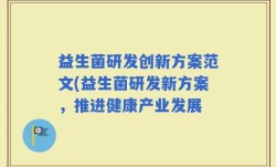 益生菌研发创新方案范文(益生菌研发新方案，推进健康产业发展
