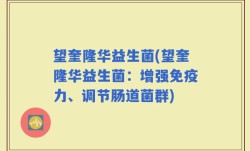 望奎隆华益生菌(望奎隆华益生菌：增强免疫力、调节肠道菌群)