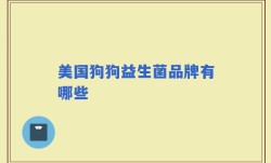美国狗狗益生菌品牌有哪些