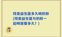 拜奥益生菌多久喝奶粉(拜奥益生菌与奶粉一起喝需要多久？)