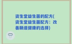 资生堂益生菌的配方(资生堂益生菌配方：改善肠道健康的选择)