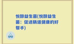 悦醇益生菌(悦醇益生菌：促进肠道健康的好帮手)