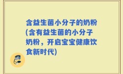 含益生菌小分子的奶粉(含有益生菌的小分子奶粉，开启宝宝健康饮食新时代)