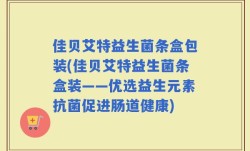 佳贝艾特益生菌条盒包装(佳贝艾特益生菌条盒装——优选益生元素抗菌促进肠道健康)