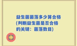 益生菌菌落多少算合格(判断益生菌是否合格的关键：菌落数目)