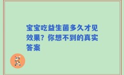 宝宝吃益生菌多久才见效果？你想不到的真实答案