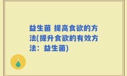 益生菌 提高食欲的方法(提升食欲的有效方法：益生菌)