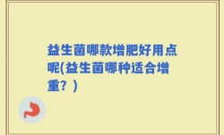 益生菌哪款增肥好用点呢(益生菌哪种适合增重？)