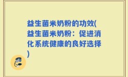 益生菌米奶粉的功效(益生菌米奶粉：促进消化系统健康的良好选择)