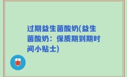 过期益生菌酸奶(益生菌酸奶：保质期到期时间小贴士)