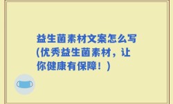 益生菌素材文案怎么写(优秀益生菌素材，让你健康有保障！)