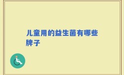 儿童用的益生菌有哪些牌子