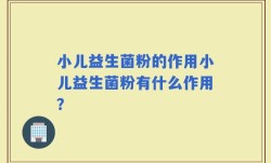 小儿益生菌粉的作用小儿益生菌粉有什么作用？