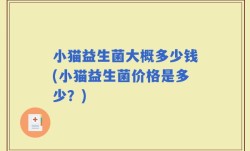 小猫益生菌大概多少钱(小猫益生菌价格是多少？)