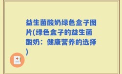 益生菌酸奶绿色盒子图片(绿色盒子的益生菌酸奶：健康营养的选择)