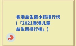 香港益生菌小孩排行榜(「2021香港儿童益生菌排行榜」)