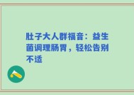 肚子大人群福音：益生菌调理肠胃，轻松告别不适